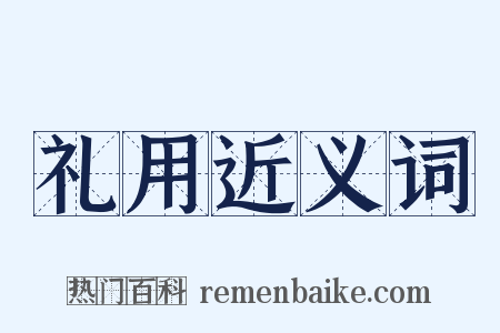 礼用近义词是什么意思的图片